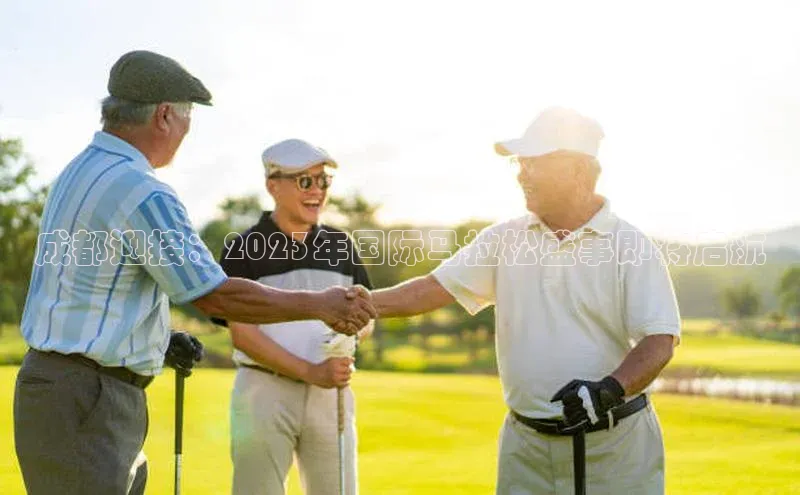 成都迎接：2023年国际马拉松盛事即将启航