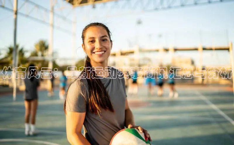 体育风云：最新运动赛事简讯汇总与分析