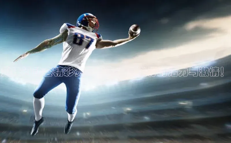 趣味运动会精彩赛事预告：点燃你的活力与激情！