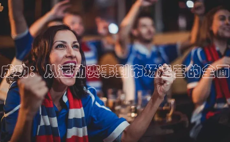 成功：从运动赛事到市场运营的全面