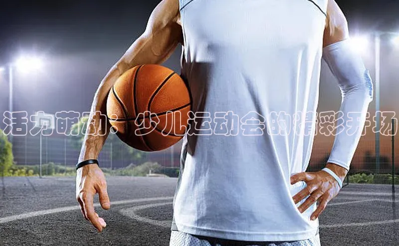 活力萌动：少儿运动会的精彩开场