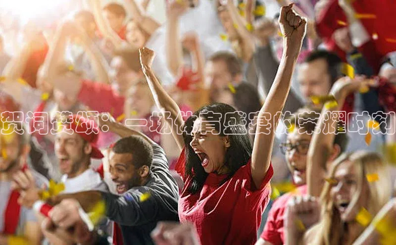 贺词赞颂：一场体育盛宴的荣耀时刻