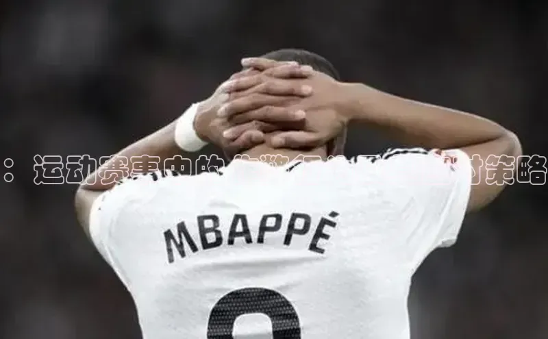 ：运动赛事中的作弊行为及其应对策略