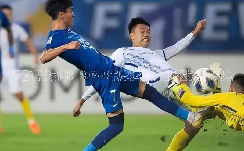 运动的旋律：2023年度运动会海报设计大赛