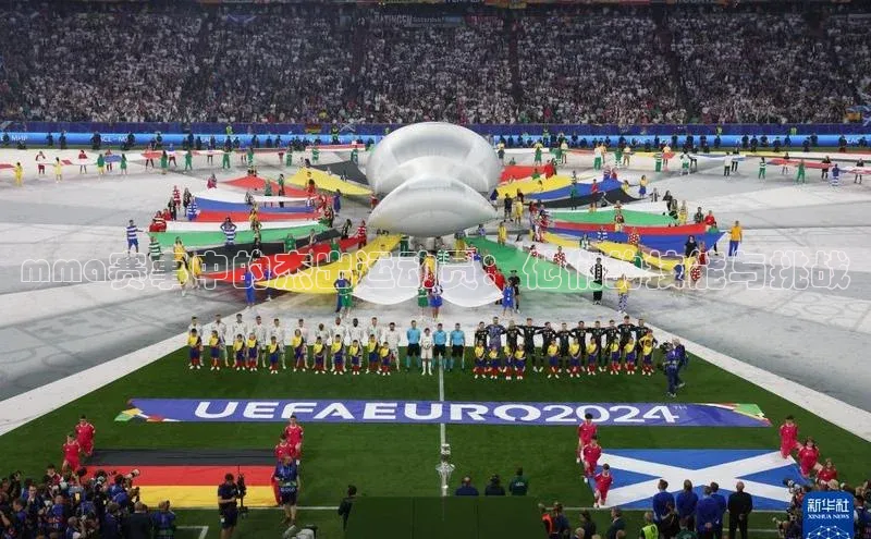 mma赛事中的杰出运动员：他们的技能与挑战