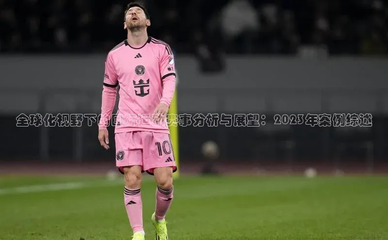 全球化视野下的国际运动赛事分析与展望：2023年案例综述