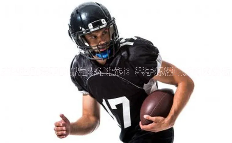 大型运动赛事的界定标准探讨：基于规模与影响力分析