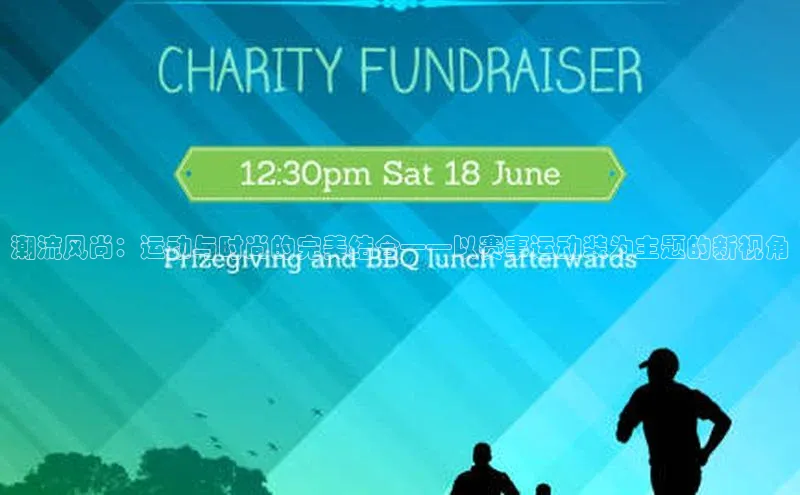 潮流风尚：运动与时尚的完美结合——以赛事运动装为主题的新视角