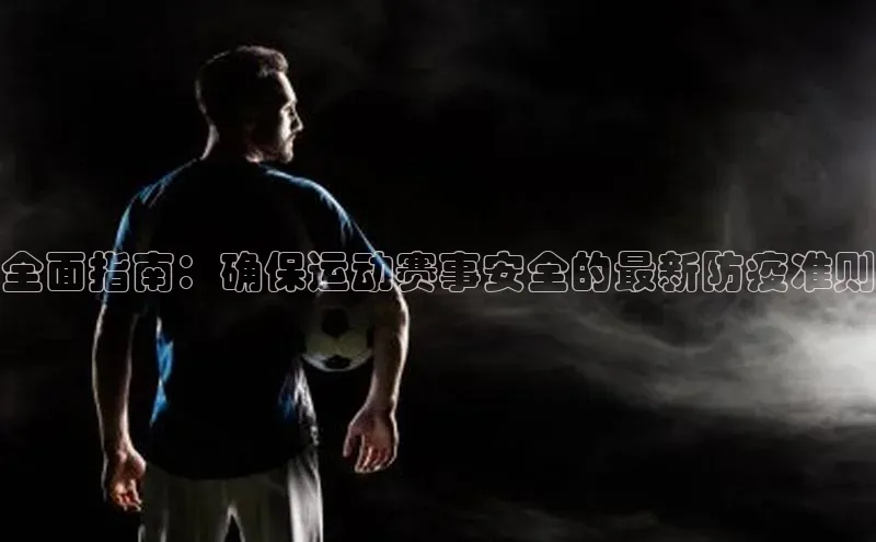 全面指南：确保运动赛事安全的最新防疫准则