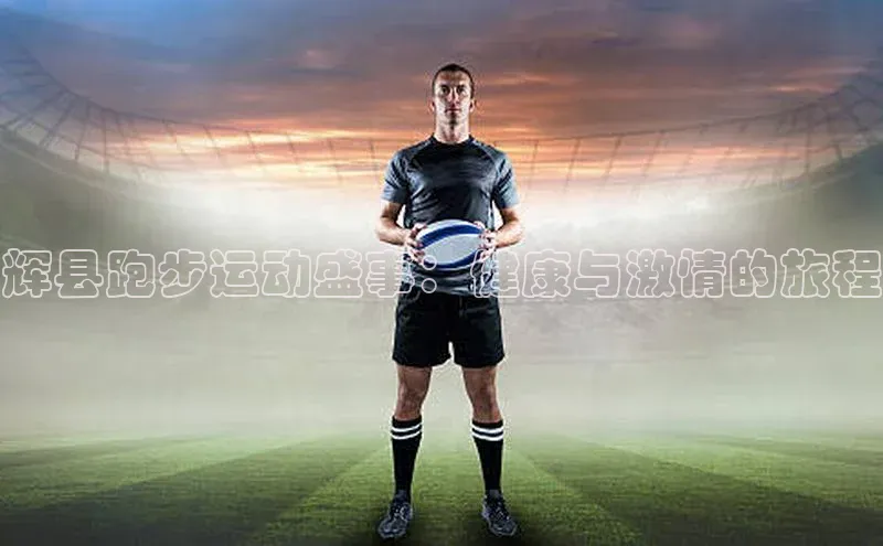 辉县跑步运动盛事：健康与激情的旅程