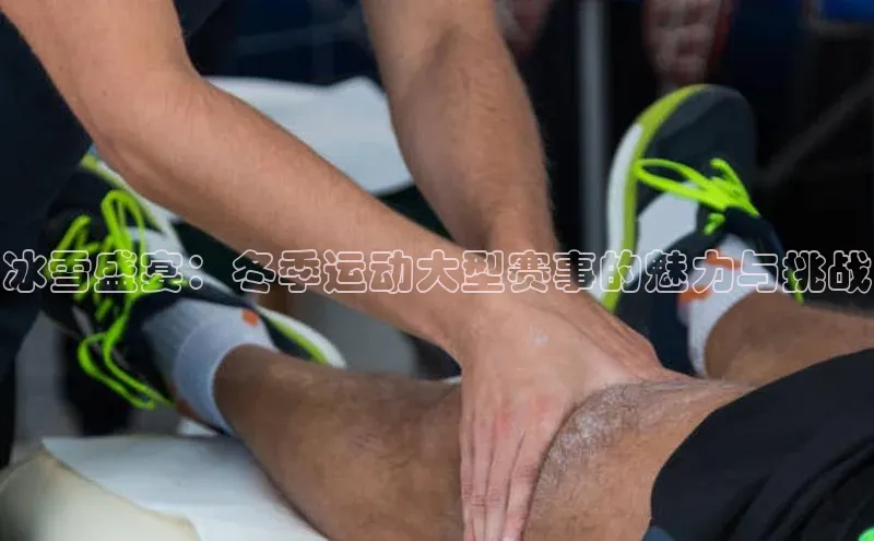 冰雪盛宴：冬季运动大型赛事的魅力与挑战