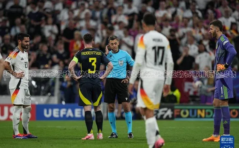 超越边界：社会运动与体育赛事的全新交汇点-社会运动赛事排行榜揭晓