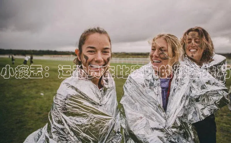 小痰盂：运动员在比赛中的秘密技巧