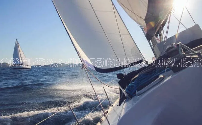 全球巅峰对决：排球运动的顶级赛事概览与深度