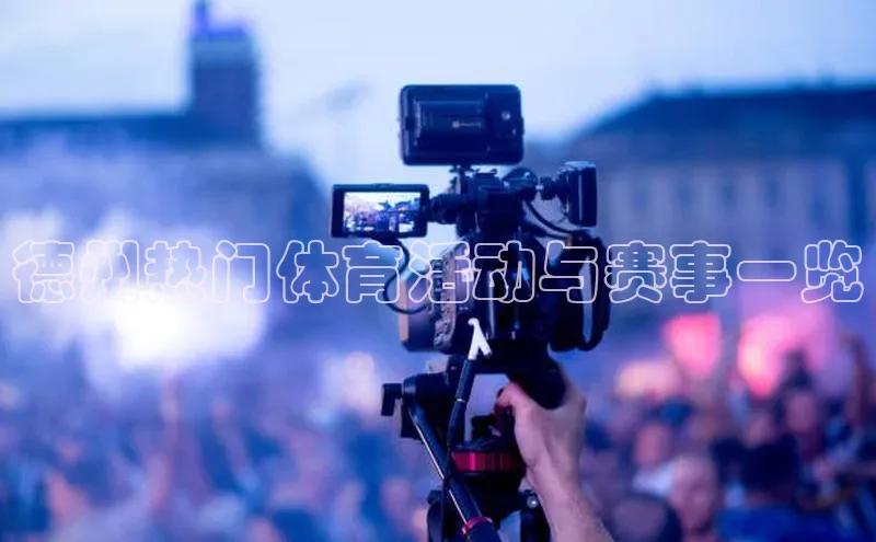 德州热门体育活动与赛事一览