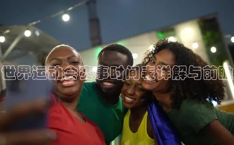 世界运动会赛事时间表详解与前瞻