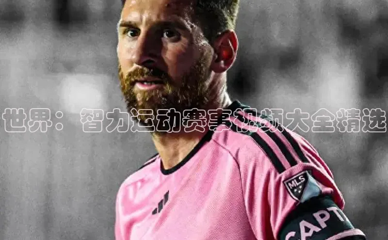 世界：智力运动赛事视频大全精选