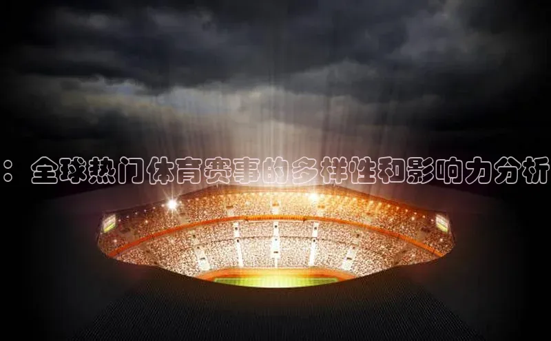 ：全球热门体育赛事的多样性和影响力分析