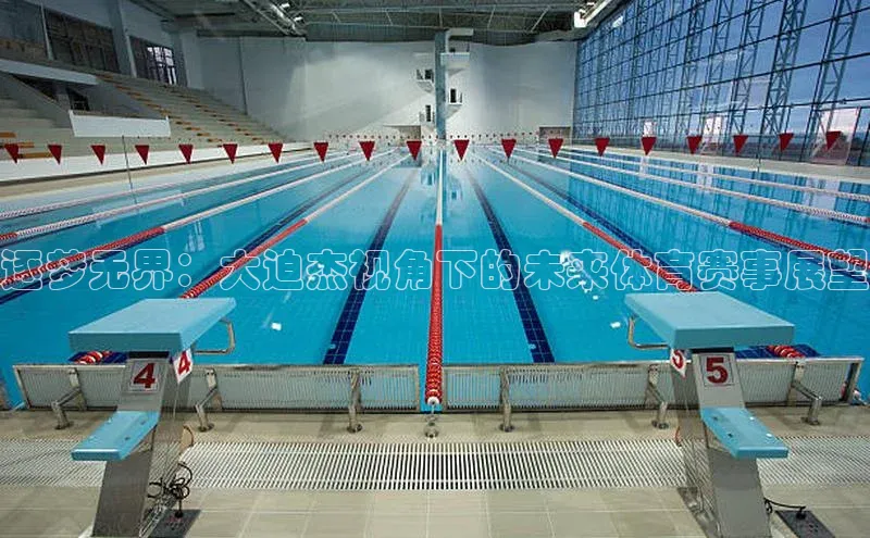 逐梦无界：大迫杰视角下的未来体育赛事展望