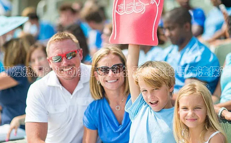 引爆热情：运动赛事活动的预热策略与方法探讨