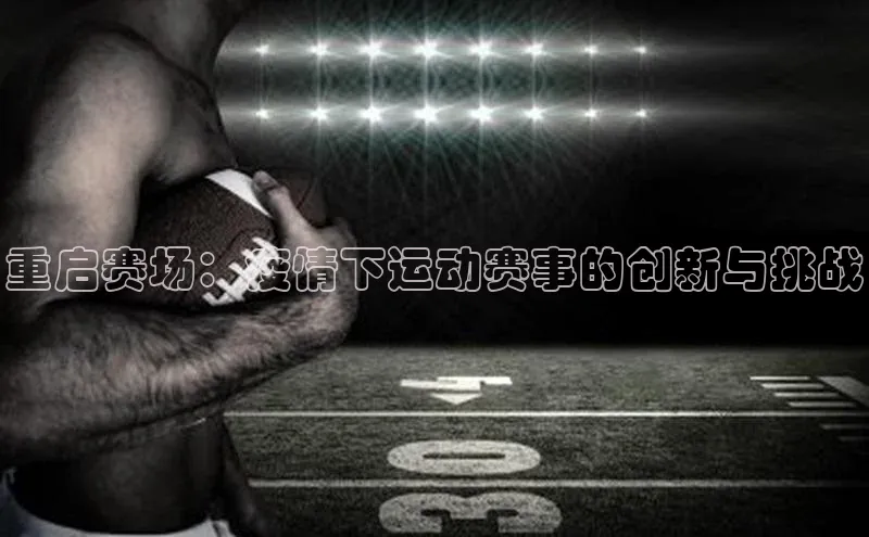 重启赛场：疫情下运动赛事的创新与挑战