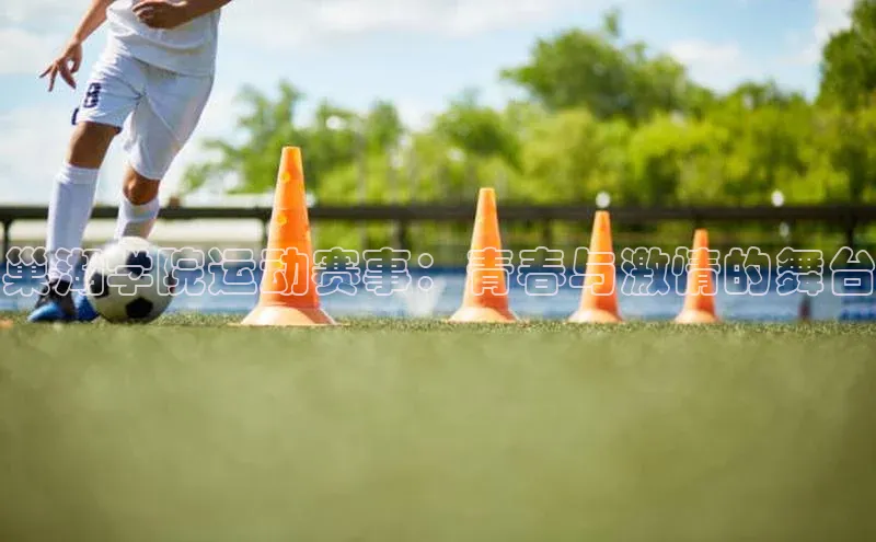 巢湖学院运动赛事：青春与激情的舞台