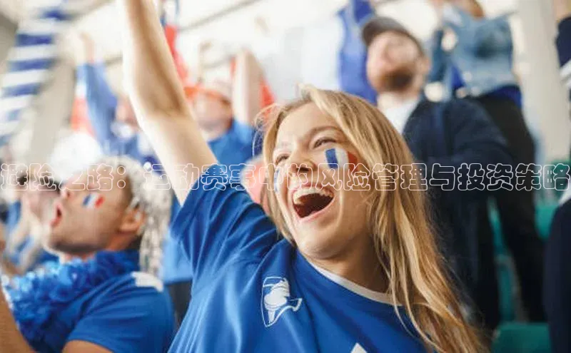 避险之路：运动赛事中的风险管理与投资策略