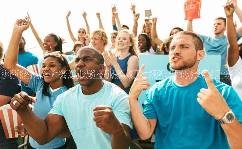 超越极限：全球顶尖运动赛事排行榜背后的竞争与创新