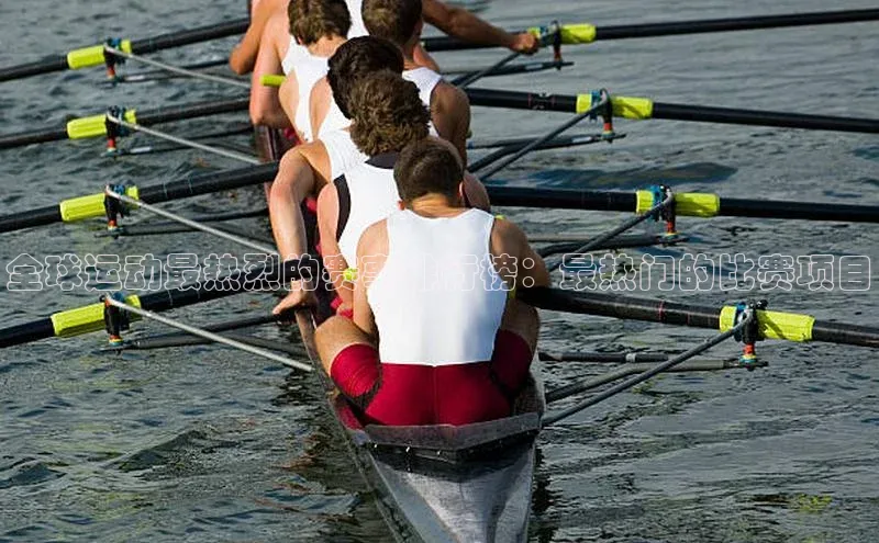 全球运动最热烈的赛事排行榜：最热门的比赛项目