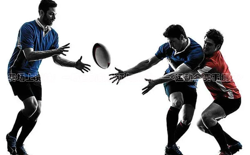 赛场上竞技：一场运动的见证与荣耀——<运动会赛事侧记>