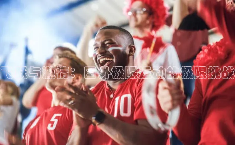 飞跃与激情：国外极限运动的极限挑战