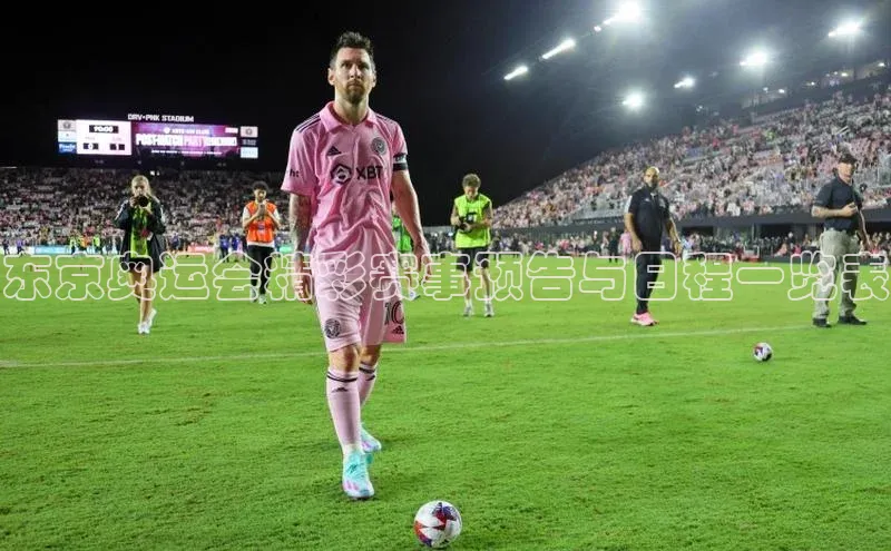 东京奥运会精彩赛事预告与日程一览表