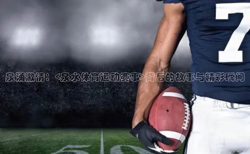 泉涌激情：<泉水体育运动赛事>背后的故事与精彩瞬间