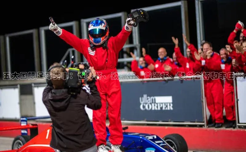 五大国际足球赛事：世界杯、欧洲杯、美洲杯、联合会杯和丰田杯