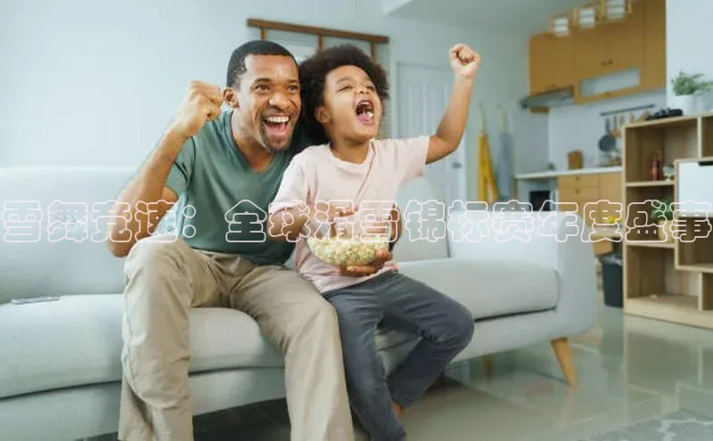 雪舞竞速：全球滑雪锦标赛年度盛事