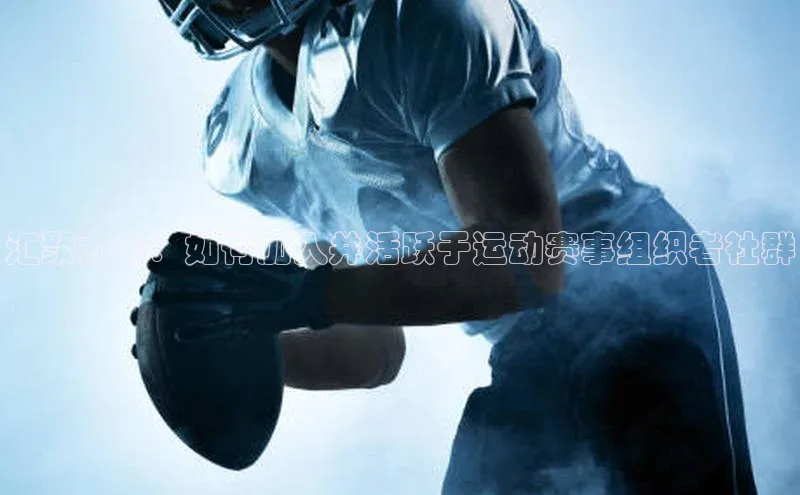 汇聚力量：如何加入并活跃于运动赛事组织者社群