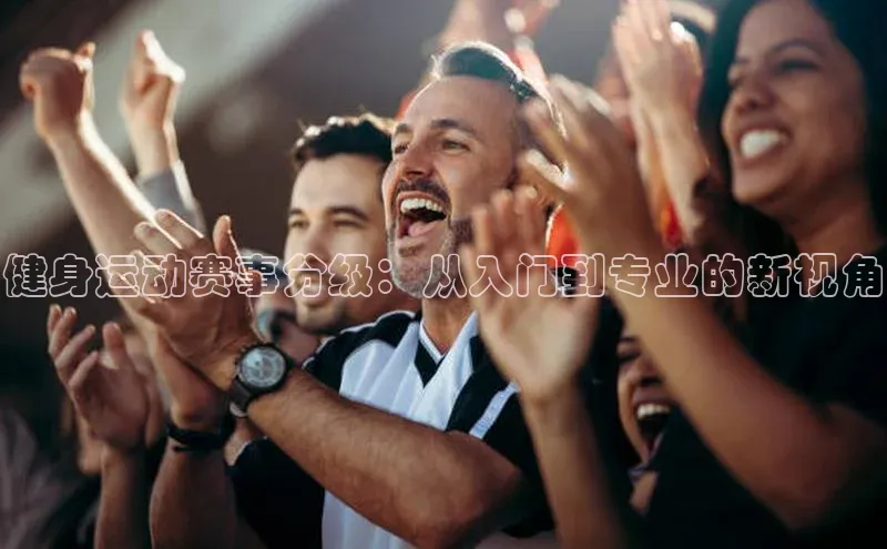 健身运动赛事分级：从入门到专业的新视角