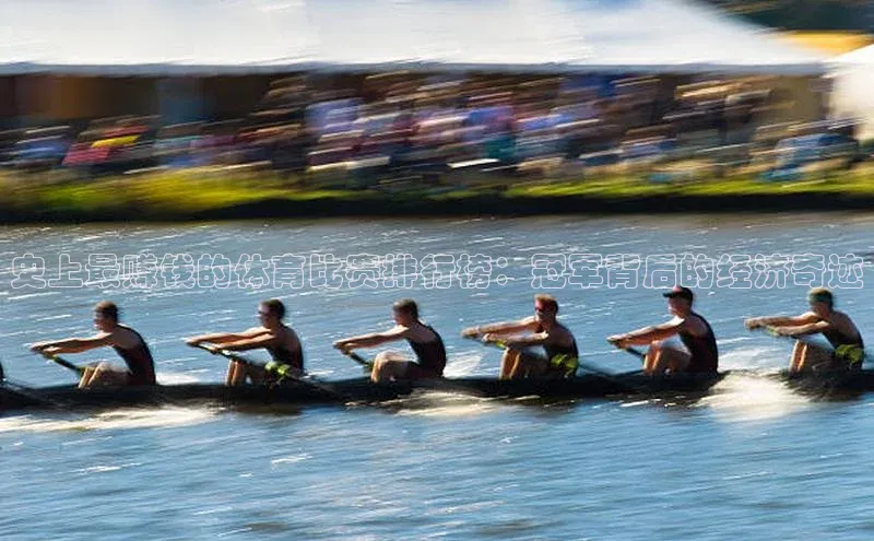 史上最赚钱的体育比赛排行榜：冠军背后的经济奇迹