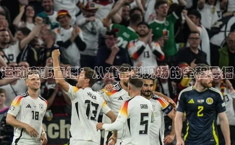 运动赛事直播：从准备到现场的全程导播