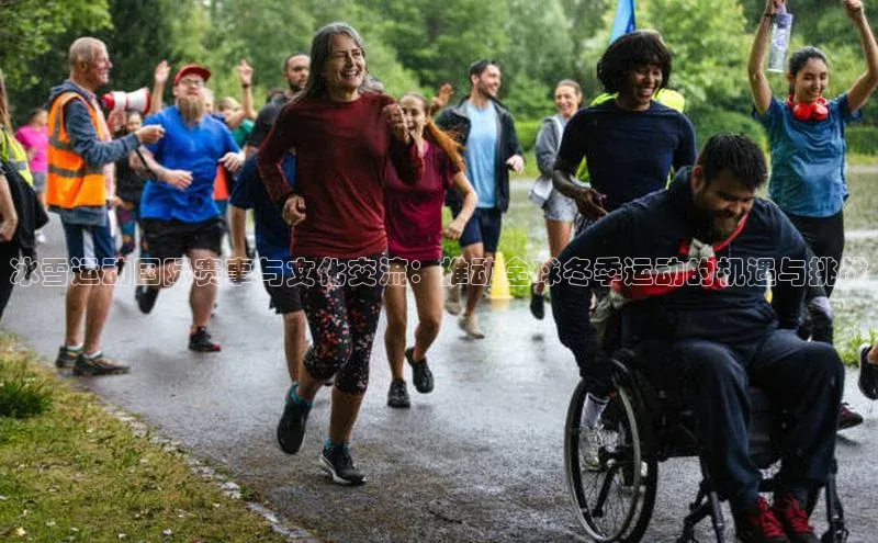 冰雪运动国际赛事与文化交流：推动全球冬季运动的机遇与挑战