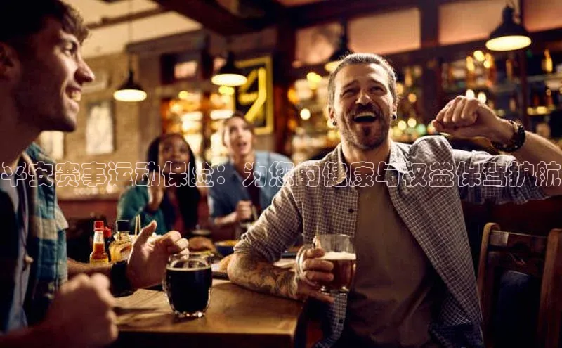 平安赛事运动保险：为您的健康与权益保驾护航