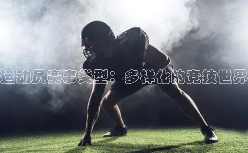 运动员赛事类型：多样化的竞技世界