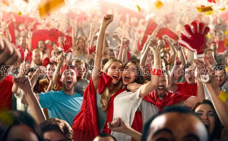 怀柔：未来，绿色动力——高质量赛事承办方案