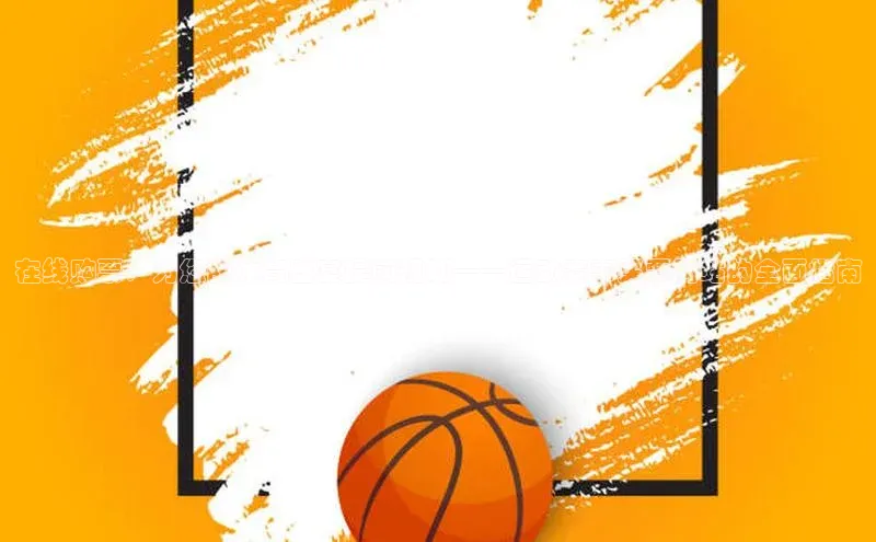 在线购票：为您的体育盛宴提前规划——运动赛事买票网站的全面指南