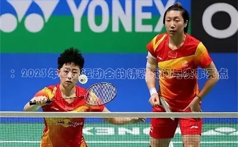 ：2023年世界运动会的精彩瞬间与赛事亮点