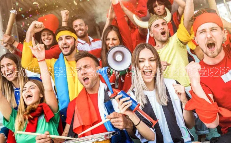 北京体育大学运动会风采：竞技与文化的交融之路