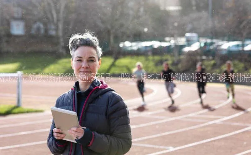 柳州市近期精彩运动赛事一览：活力四射的健康生活潮流