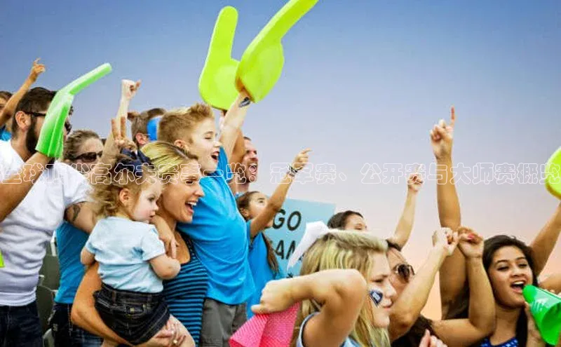 全球顶尖高尔夫赛事一览：冠军赛、公开赛与大师赛概览