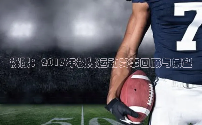 极限：2017年极限运动赛事回顾与展望