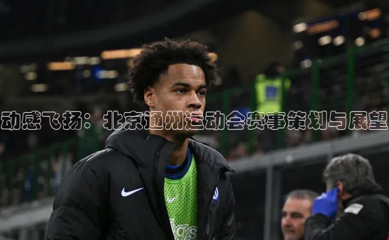 动感飞扬：北京通州运动会赛事策划与展望